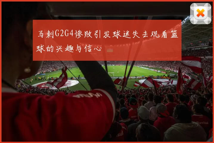 马刺G2G4惨败引发球迷失去观看篮球的兴趣与信心
