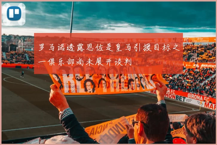 罗马诺透露恩佐是皇马引援目标之一俱乐部尚未展开谈判