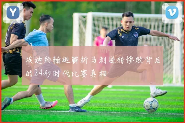埃迪约翰逊解析马刺逆转惨败背后的24秒时代比赛真相