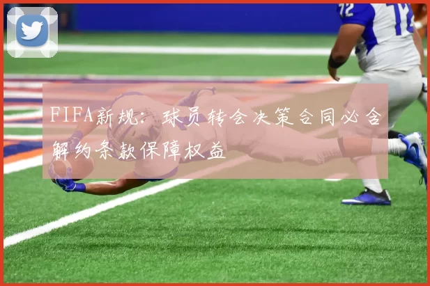 FIFA新规：球员转会决策合同必含解约条款保障权益