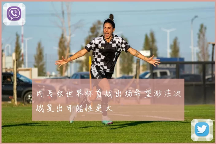 内马尔世界杯首战出场希望渺茫次战复出可能性更大